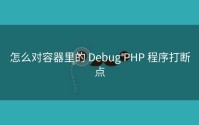 怎么对容器里的 Debug PHP 程序打断点