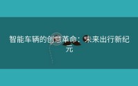 智能车辆的创意革命：未来出行新纪元