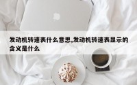 发动机转速表什么意思,发动机转速表显示的含义是什么