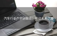 汽车行业产学研融合：驱动未来之路