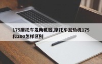 175摩托车发动机钱,摩托车发动机175和200怎样区别