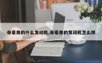 帝豪用的什么发动机,帝豪用的发动机怎么样