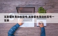 五菱荣光发动机型号,五菱荣光发动机型号一览表