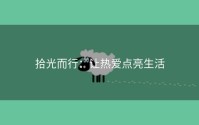 拾光而行：让热爱点亮生活