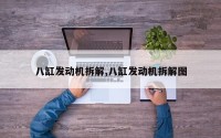 八缸发动机拆解,八缸发动机拆解图