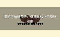 探秘疫苗禁忌症：健康防线上的隐秘雷区