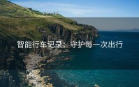 智能行车记录：守护每一次出行