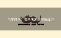 汽车共享：驶向未来的绿色经济