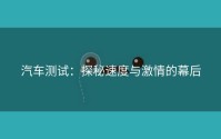 汽车测试：探秘速度与激情的幕后