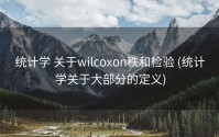 统计学 关于wilcoxon秩和检验 (统计学关于大部分的定义)