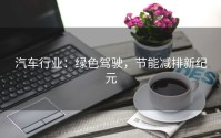 汽车行业：绿色驾驶，节能减排新纪元