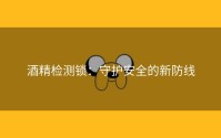 酒精检测锁：守护安全的新防线