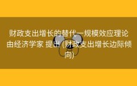 财政支出增长的替代一规模效应理论由经济学家 提出 (财政支出增长边际倾向)