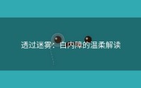 透过迷雾：白内障的温柔解读