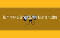 国产车标志含义 (国产车标志含义图解)
