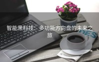 智能黑科技：多功能方向盘的未来之旅