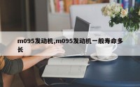 m095发动机,m095发动机一般寿命多长