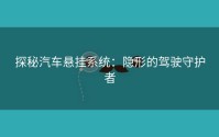 探秘汽车悬挂系统：隐形的驾驶守护者