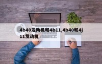 4b40发动机和4b11,4b40和4j11发动机