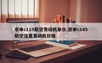 宗申c115航空发动机单价,宗申c145航空活塞发动机价格
