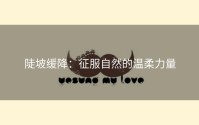陡坡缓降：征服自然的温柔力量