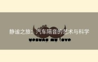 静谧之旅：汽车隔音的艺术与科学