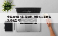 宝骏310是几缸发动机,宝骏310是什么发动机型号?