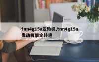 tnn4g15a发动机,tnn4g15a发动机额定转速