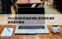 lfa11发动机机油滤清器,发动机机油及滤清器的更换