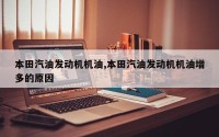 本田汽油发动机机油,本田汽油发动机机油增多的原因