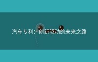 汽车专利：创新驱动的未来之路