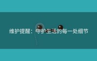 维护提醒：守护生活的每一处细节