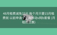 48月租费减免33元 每个月只要15月租费就 以前申请了上海移动v网b套餐 (月租费优惠)