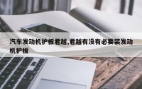 汽车发动机护板君越,君越有没有必要装发动机护板