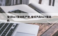 宝沃bx7发动机产地,宝沃汽车bx7发动机