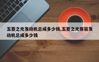 五菱之光发动机总成多少钱,五菱之光原装发动机总成多少钱