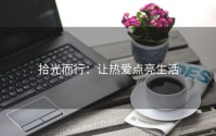 拾光而行：让热爱点亮生活