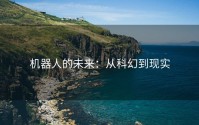机器人的未来：从科幻到现实