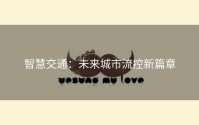 智慧交通：未来城市流控新篇章