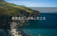 感恩生活，点亮心灵之光