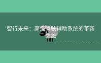 智行未来：高级驾驶辅助系统的革新之旅