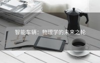 智能车辆：物理学的未来之轮