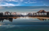 怎么有效的预防地震！ (怎么有效的预防近视)