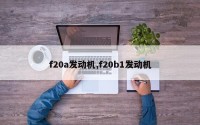 f20a发动机,f20b1发动机