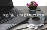 智能伙伴：人工智能设备的未来之旅