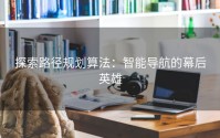 探索路径规划算法：智能导航的幕后英雄