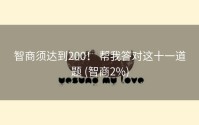 智商须达到200！ 帮我答对这十一道题 (智商2%)