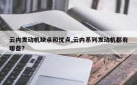 云内发动机缺点和优点,云内系列发动机都有哪些?