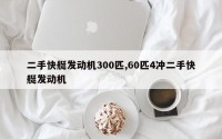 二手快艇发动机300匹,60匹4冲二手快艇发动机
