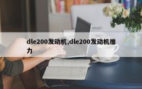 dle200发动机,dle200发动机推力